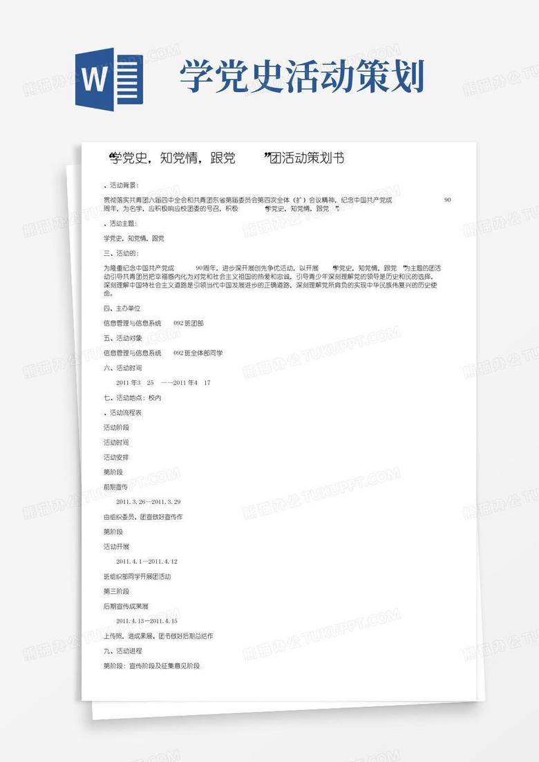 简易版“学党史，知党情，跟党走”团日活动策划书