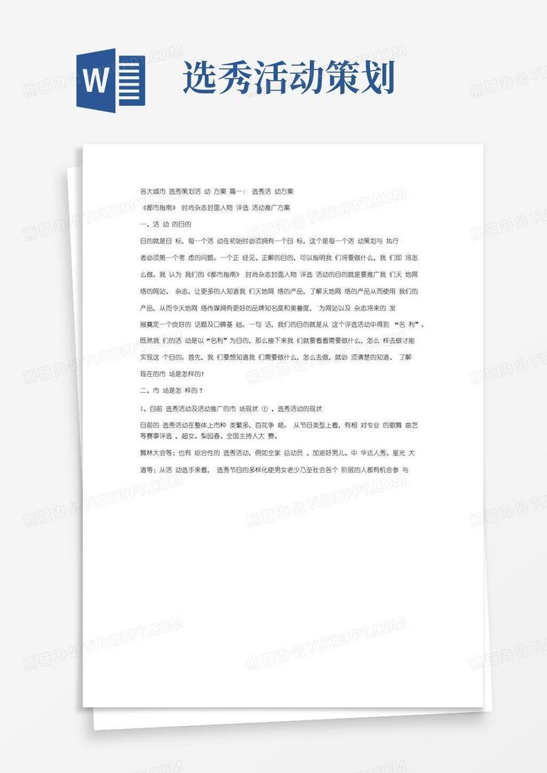 大气版各大城市选秀策划活动方案