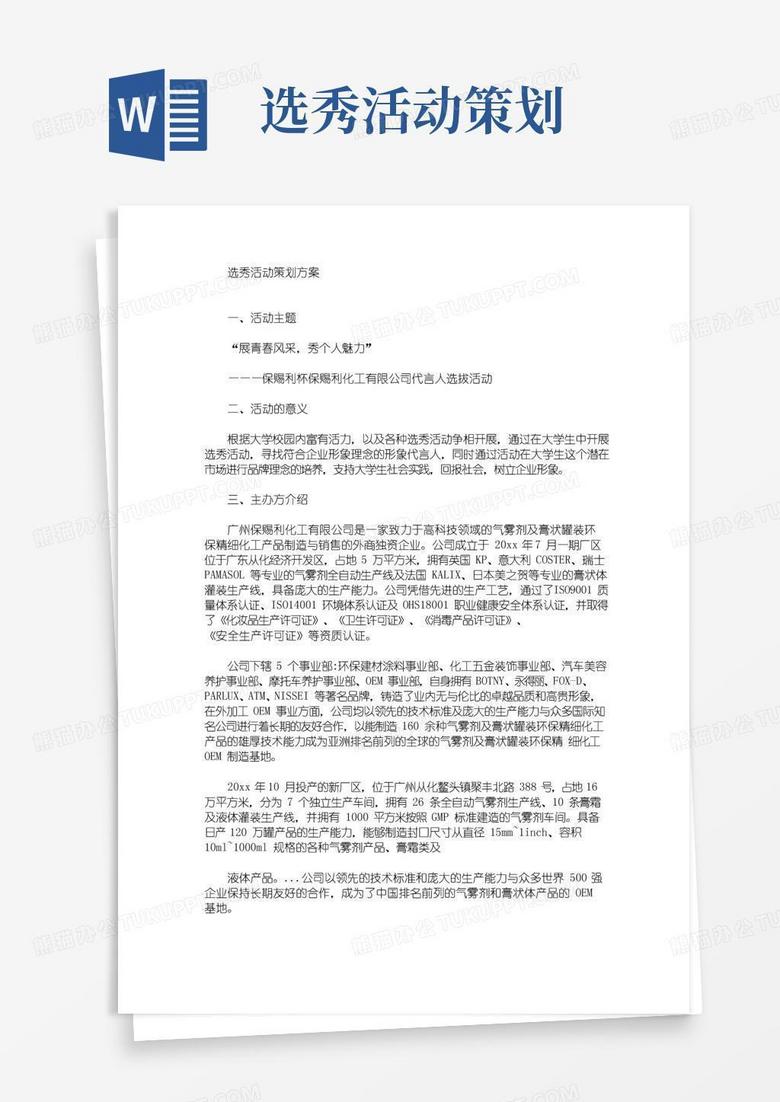 大气版选秀活动策划方案(最新) 大气版选秀活动策划方案(最新)