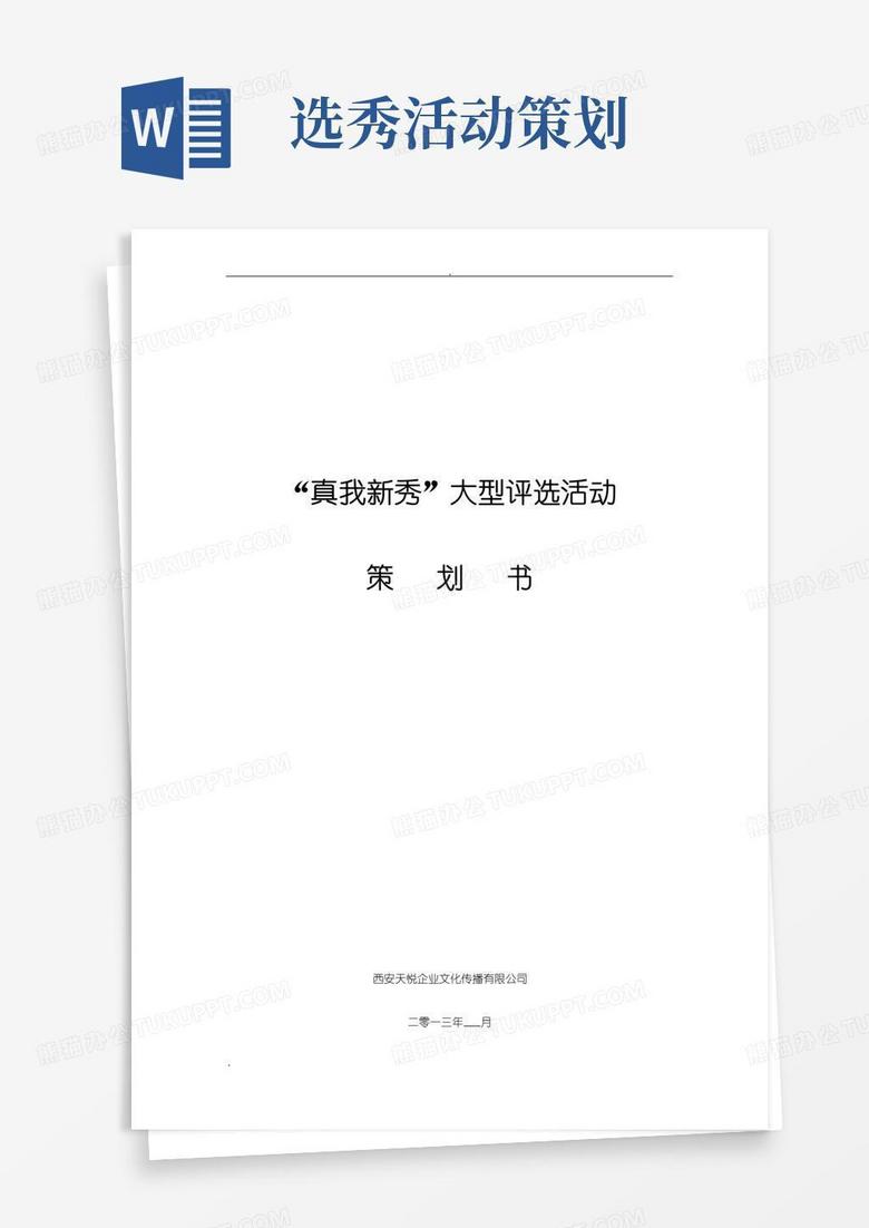 好用的选秀活动策划方案 好用的选秀活动策划方案