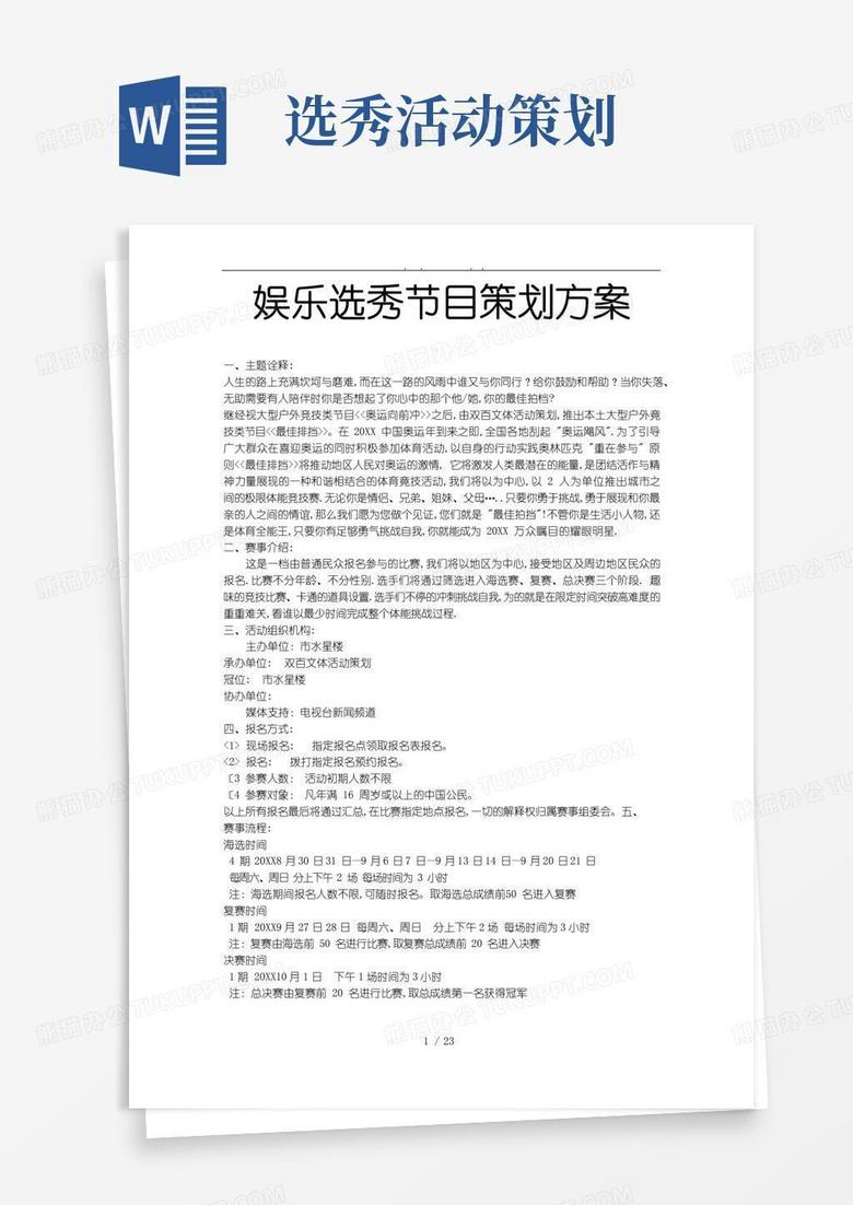 好用的娱乐选秀节目项目策划实施方案 好用的娱乐选秀节目项目策划实施方案