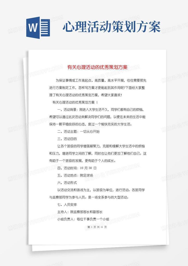 简易版有关心理活动的优秀策划方案