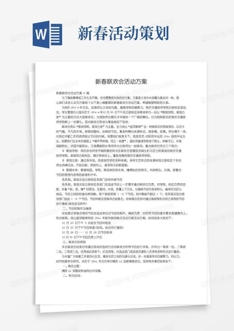 简易版新春联欢会活动方案6篇