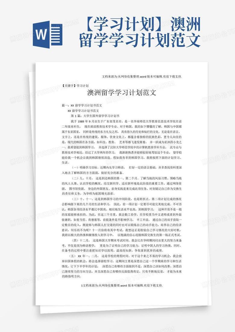 【学习计划】澳洲留学学习计划范文-