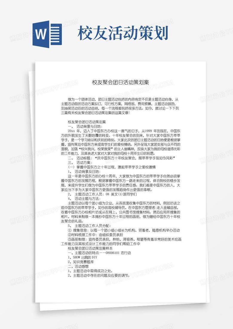 实用的校友聚会团日活动策划案