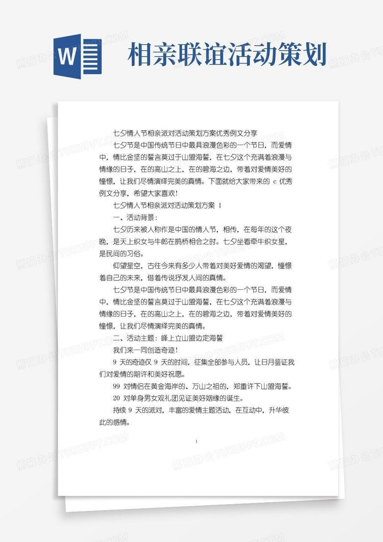 好用的七夕情人节相亲派对活动策划方案优秀例文分享