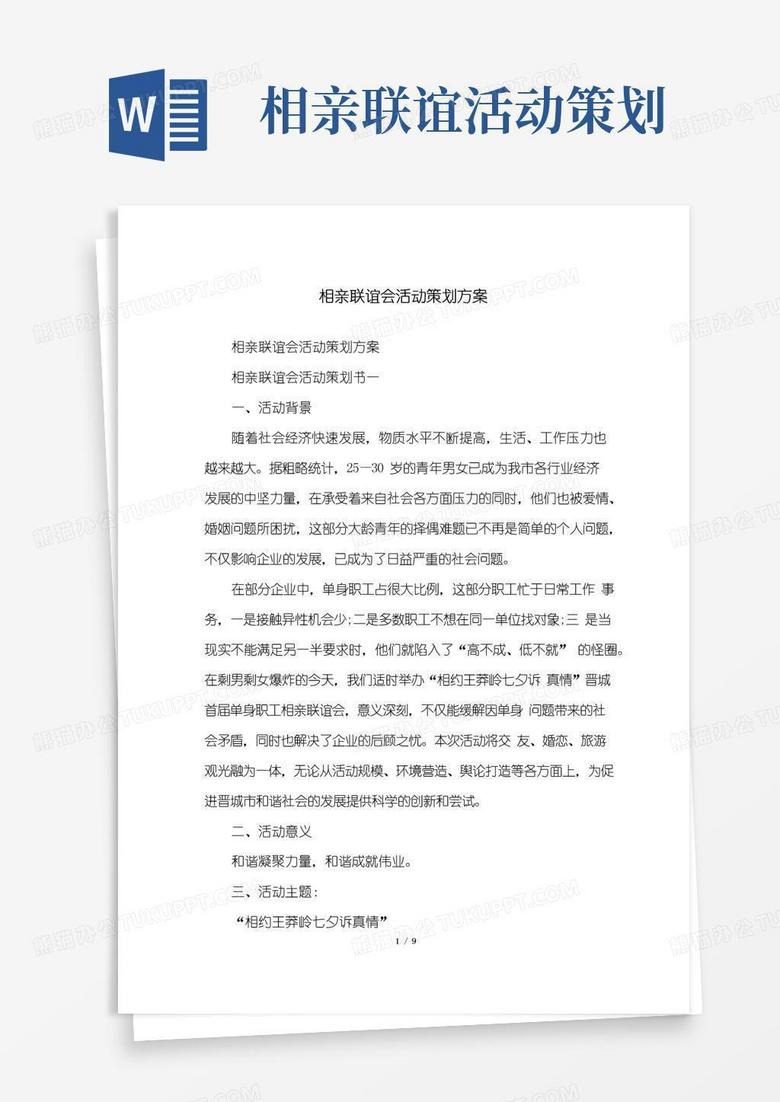 实用的相亲联谊会活动策划方案