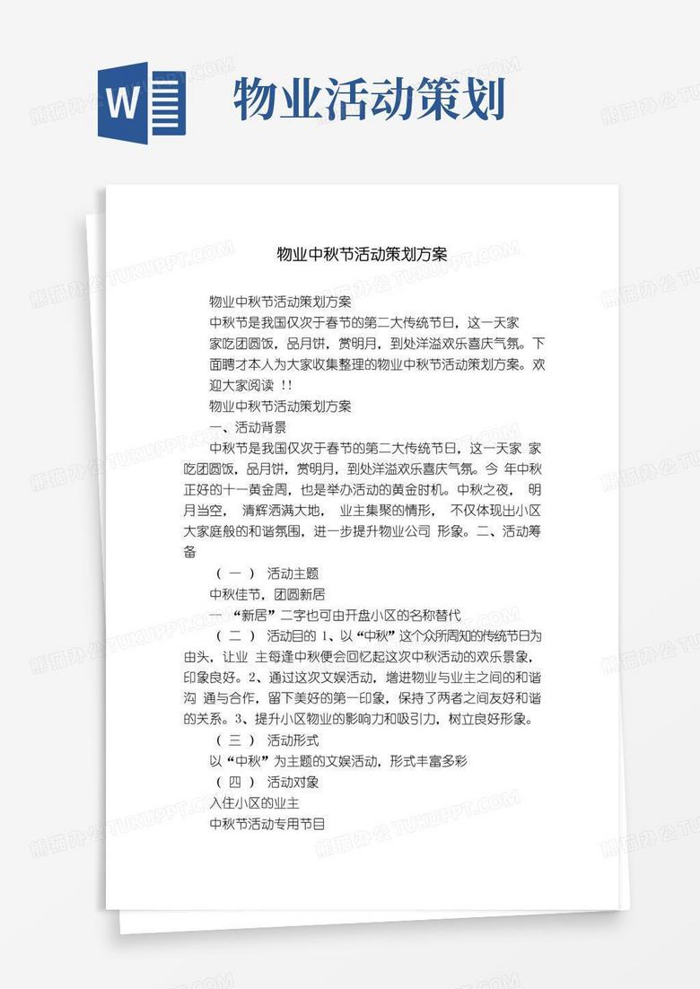通用版物业中秋节活动策划方案