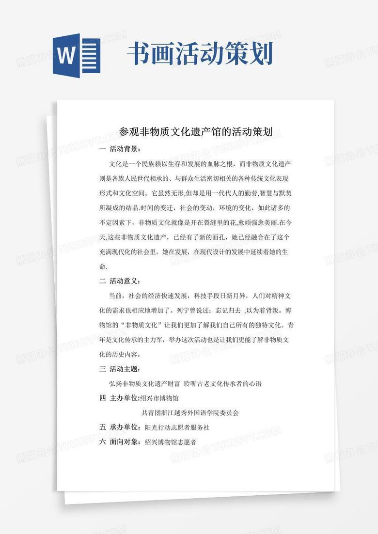 简易版参观非物质文化遗产展览策划书