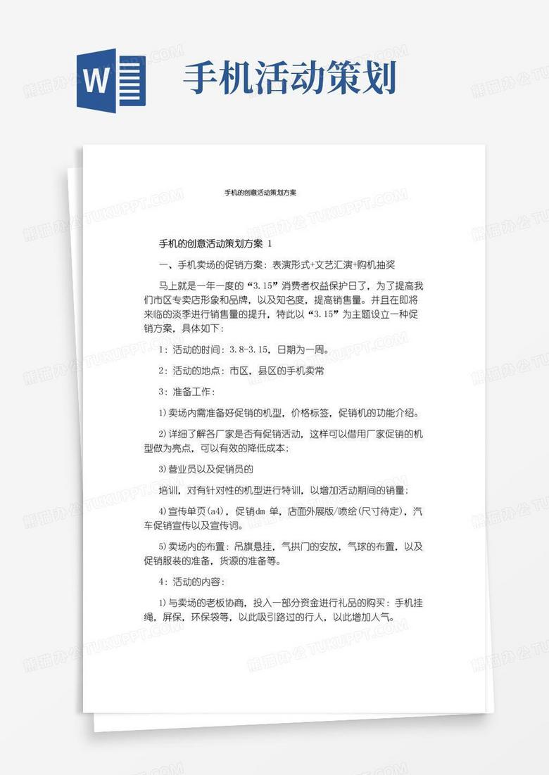 实用的手机的创意活动策划方案