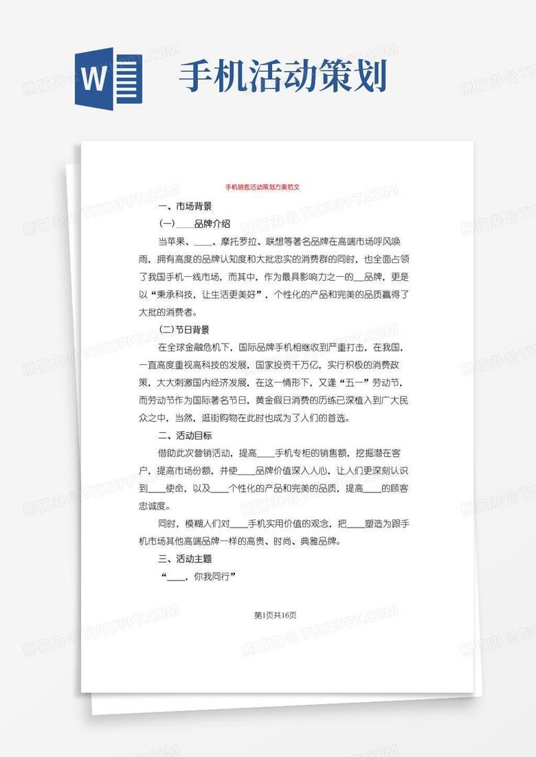 通用版手机销售活动策划方案范文(5篇)