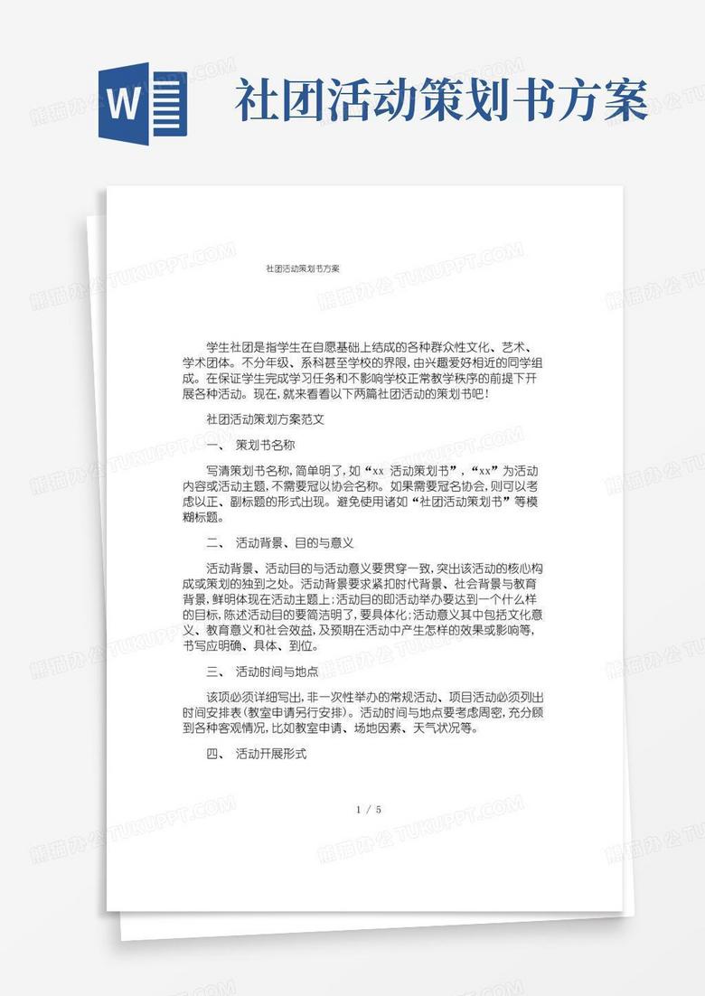 实用的社团活动策划书方案