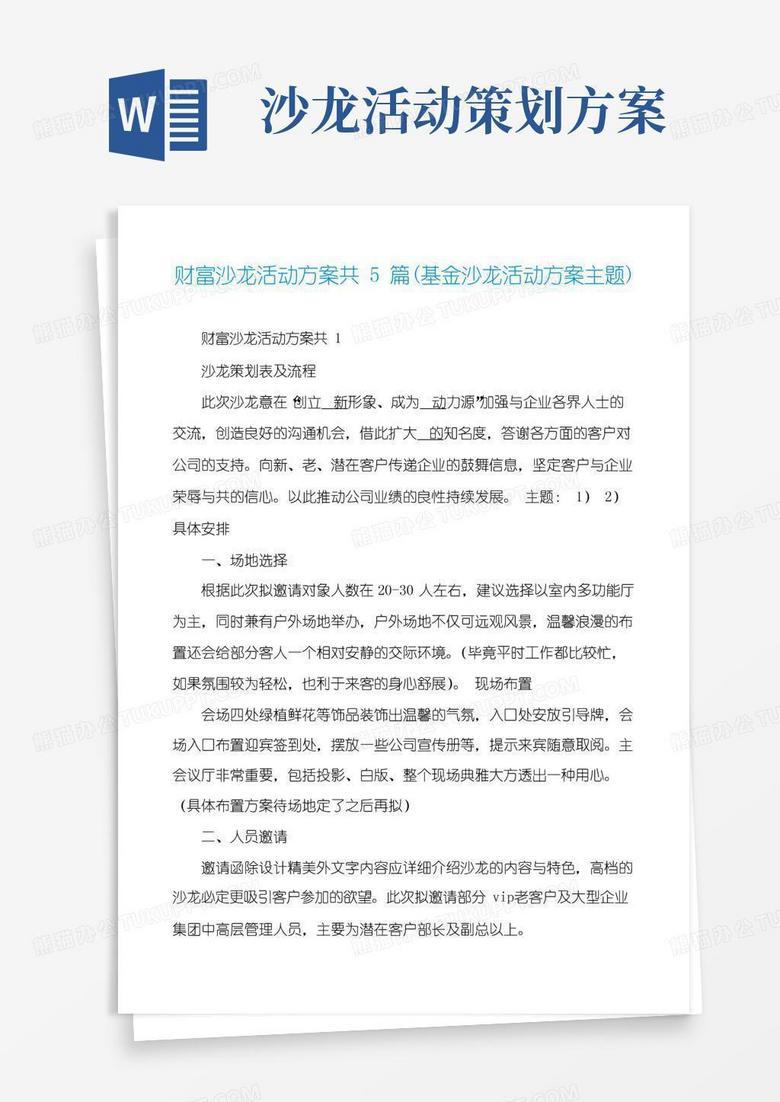 大气版财富沙龙活动方案共5篇