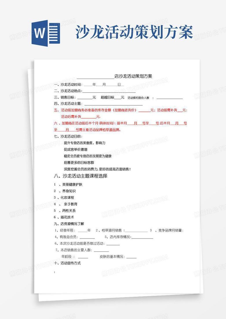 通用版沙龙活动策划方案