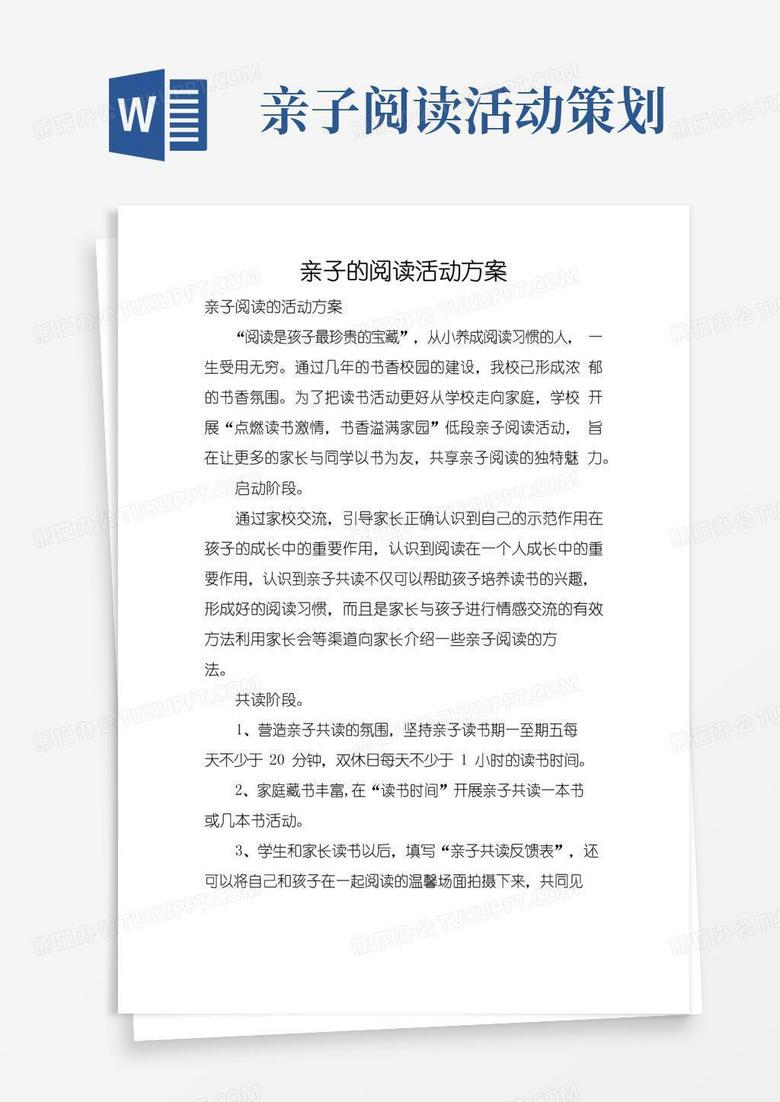 通用版亲子的阅读活动方案