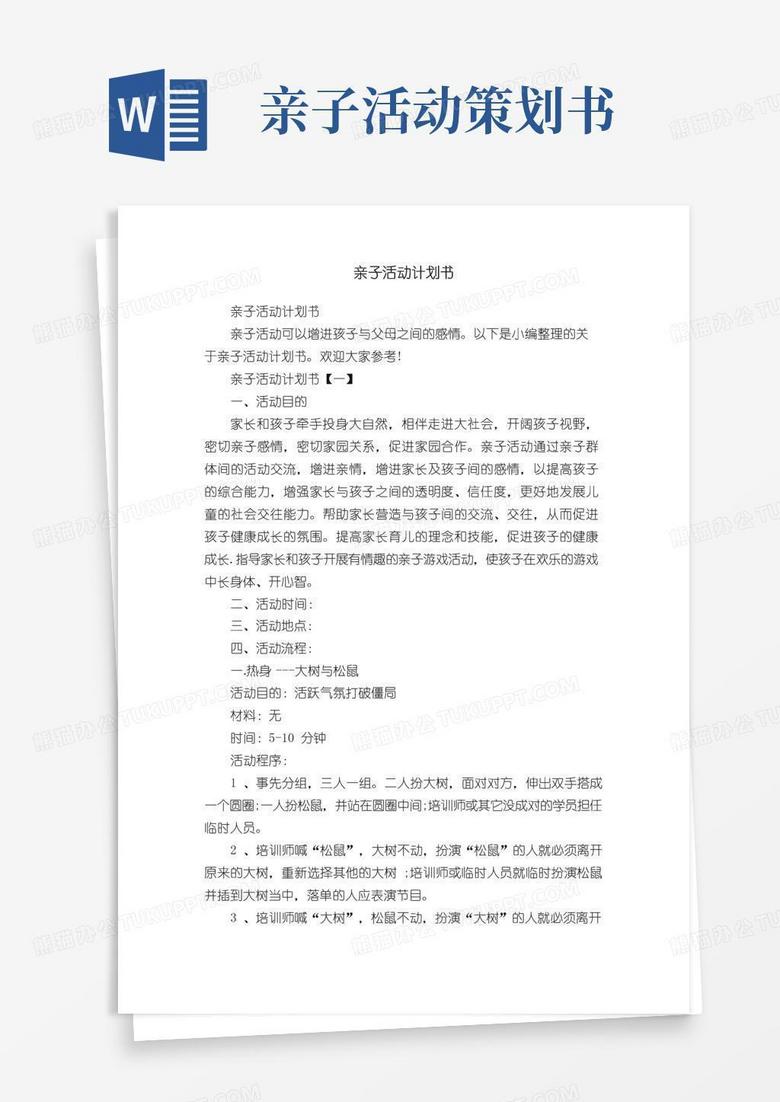 简易版亲子活动计划书