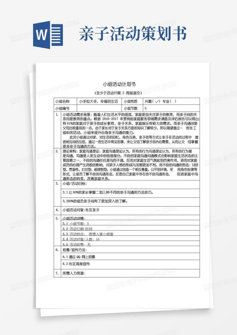 好用的亲子小组活动计划书