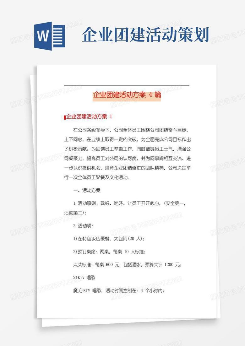 通用版企业团建活动方案4篇