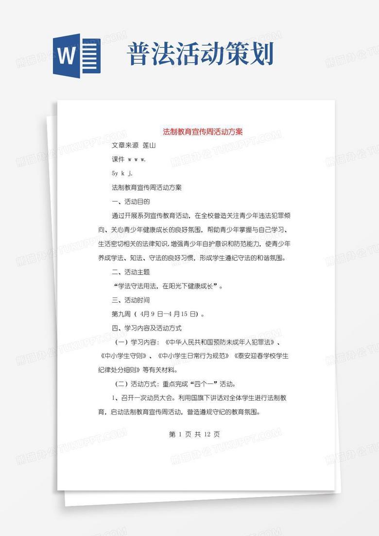 实用的法制教育宣传周活动方案(多篇范文)
