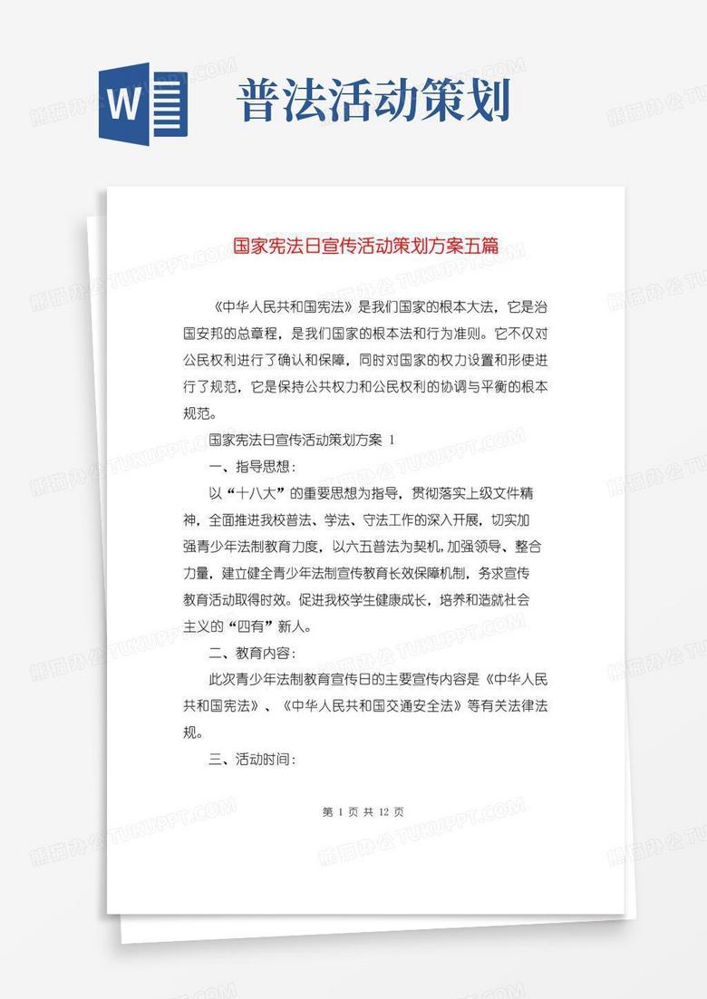 好用的国家宪法日宣传活动策划方案五篇