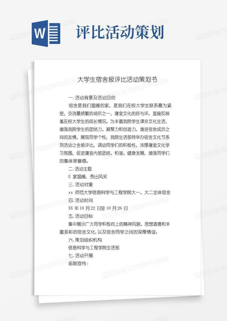 简易版大学生宿舍报评比活动策划书