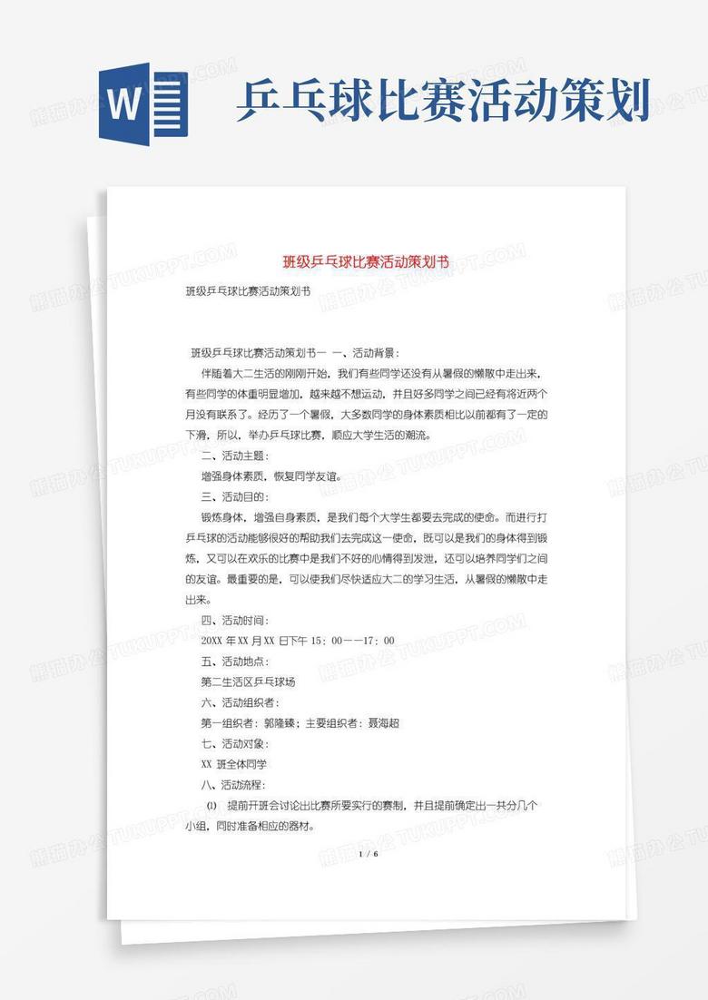 简易版班级乒乓球比赛活动策划书