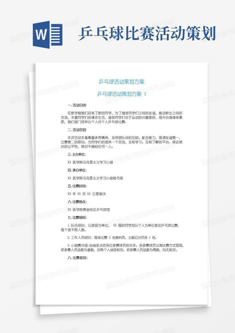 好用的乒乓球活动策划方案