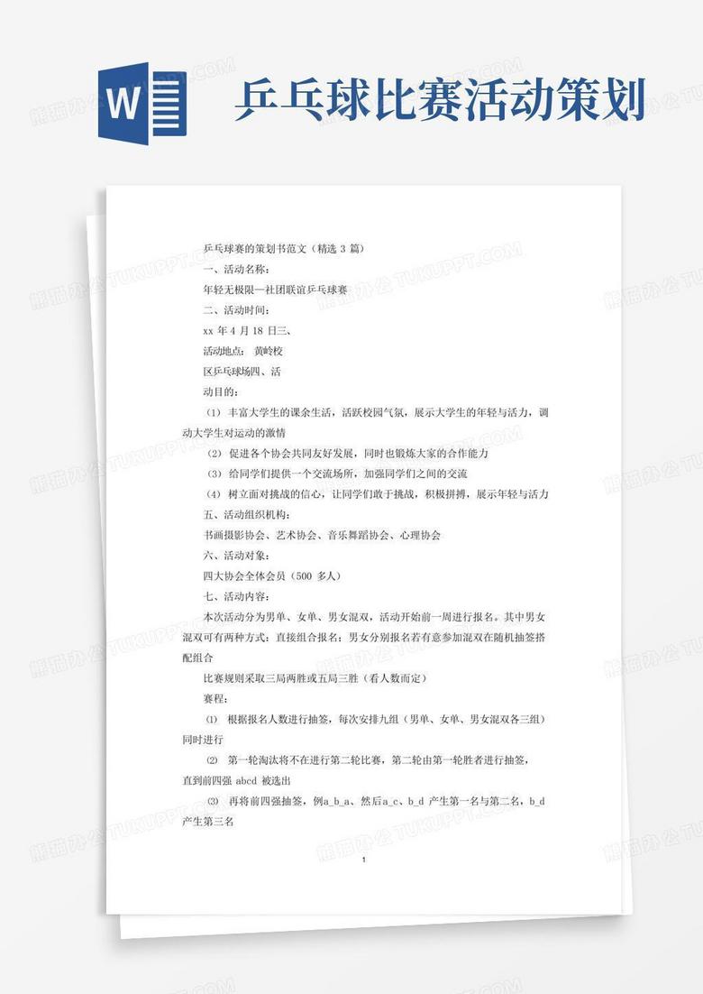 好用的乒乓球赛的策划书(最新)