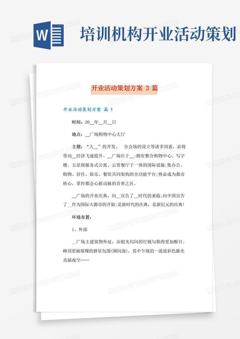 实用的开业活动策划方案3篇(实用)