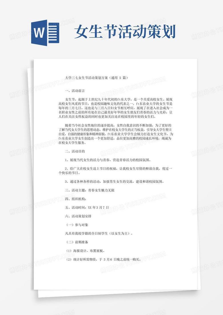 通用版大学三七女生节活动策划方案(最新)