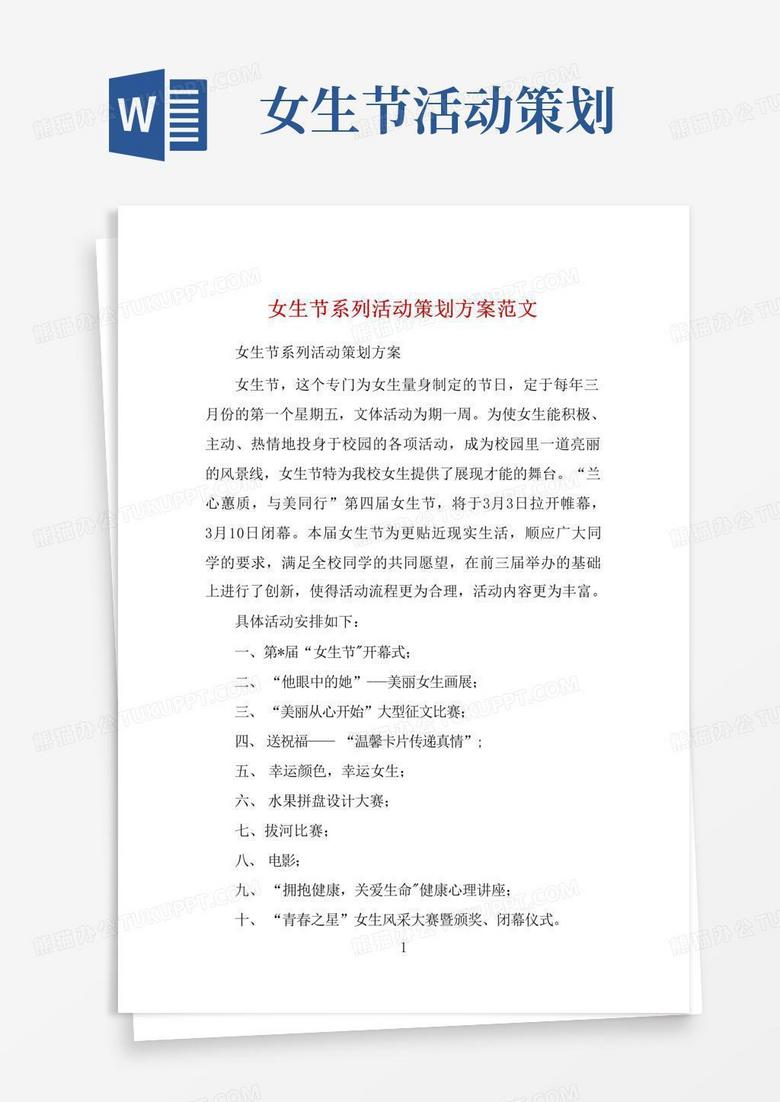简易版女生节系列活动策划方案范文