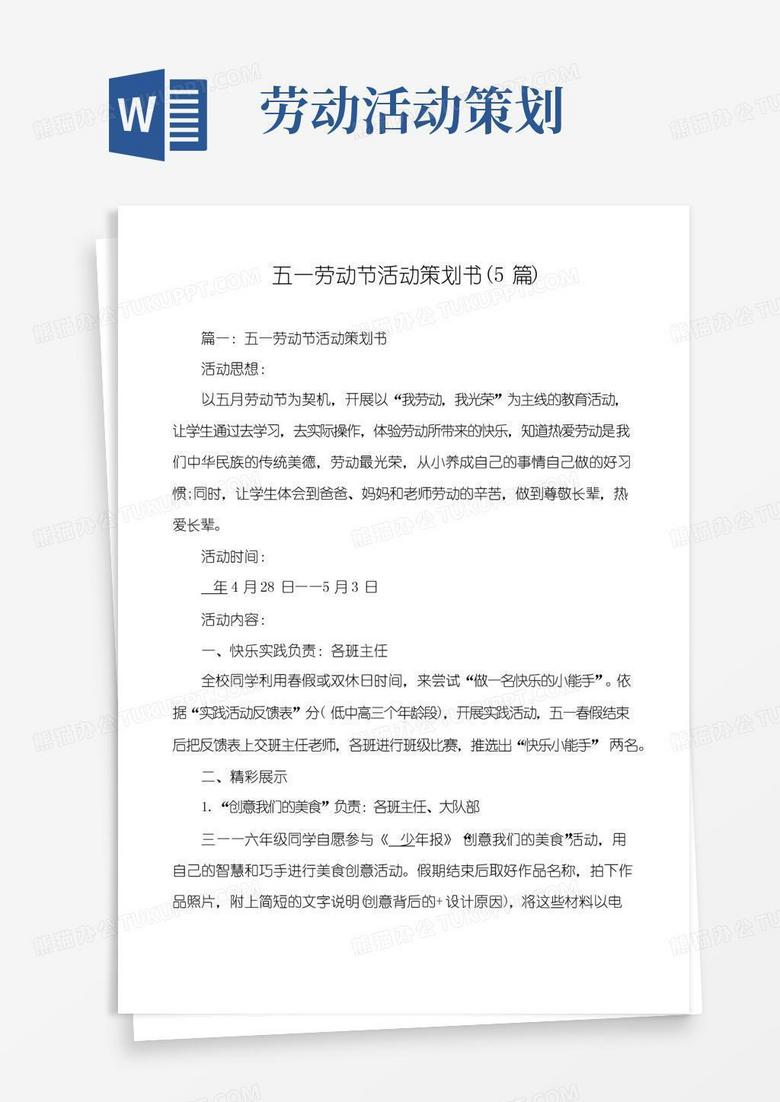 实用的五一劳动节活动策划书(5篇)