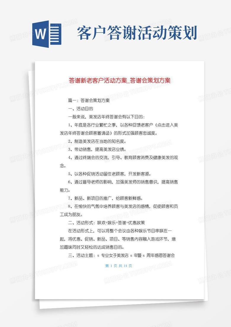 简易版答谢新老客户活动方案答谢会策划方案