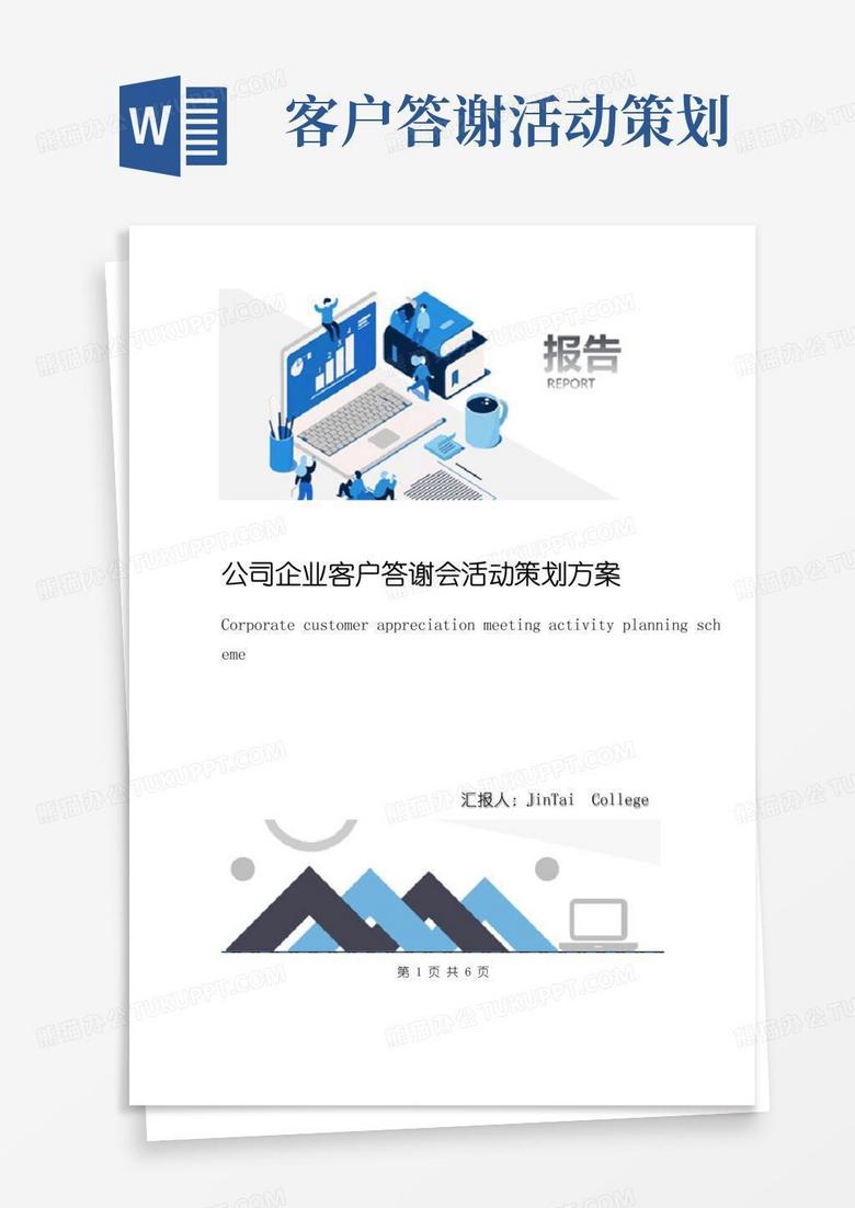 实用的公司企业客户答谢会活动策划方案