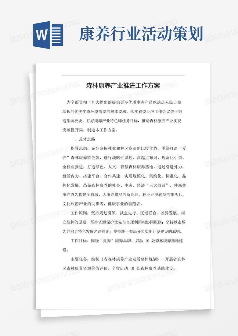 实用的森林康养产业推进工作方案
