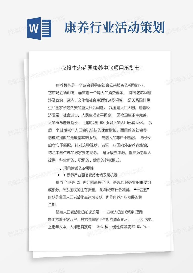 好用的生态花园康养中心项目策划书