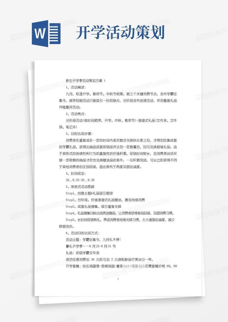 实用的新生开学季活动策划方案(最新)