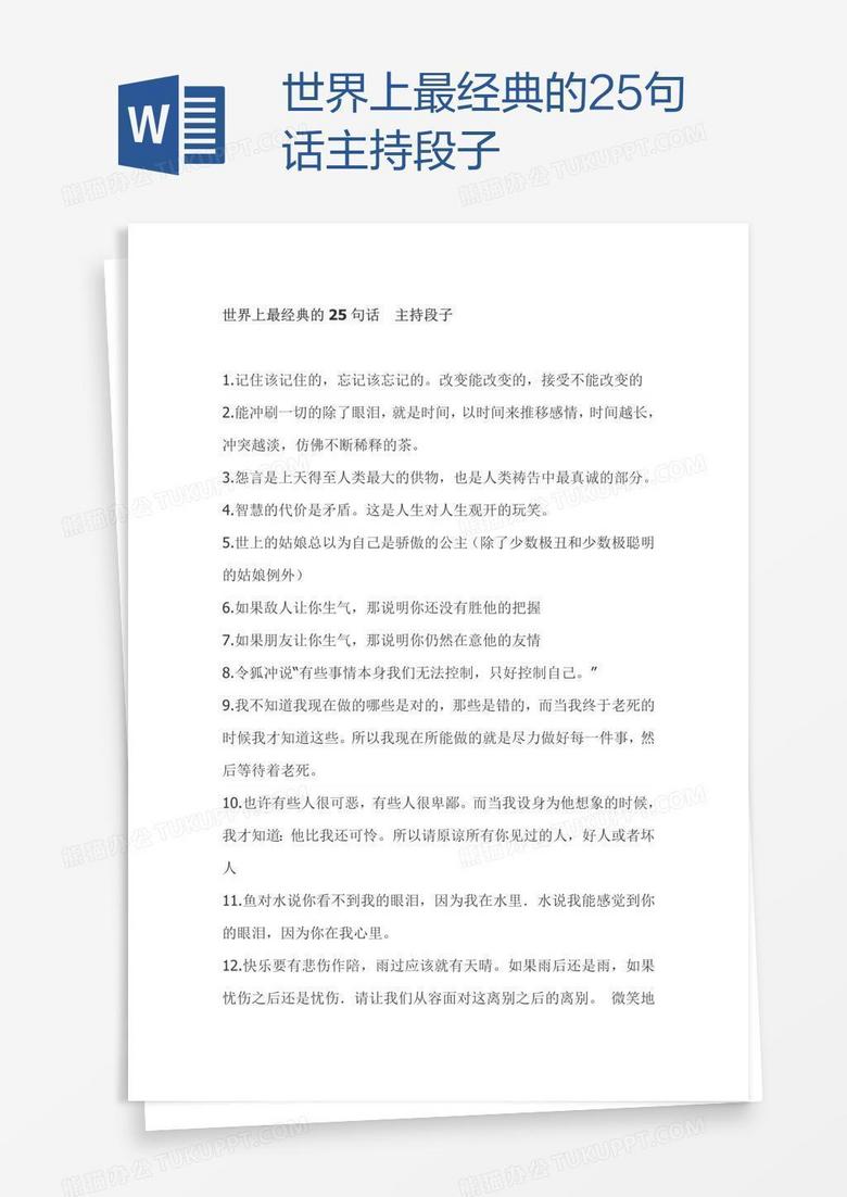 世界上最经典的25句话  主持段子