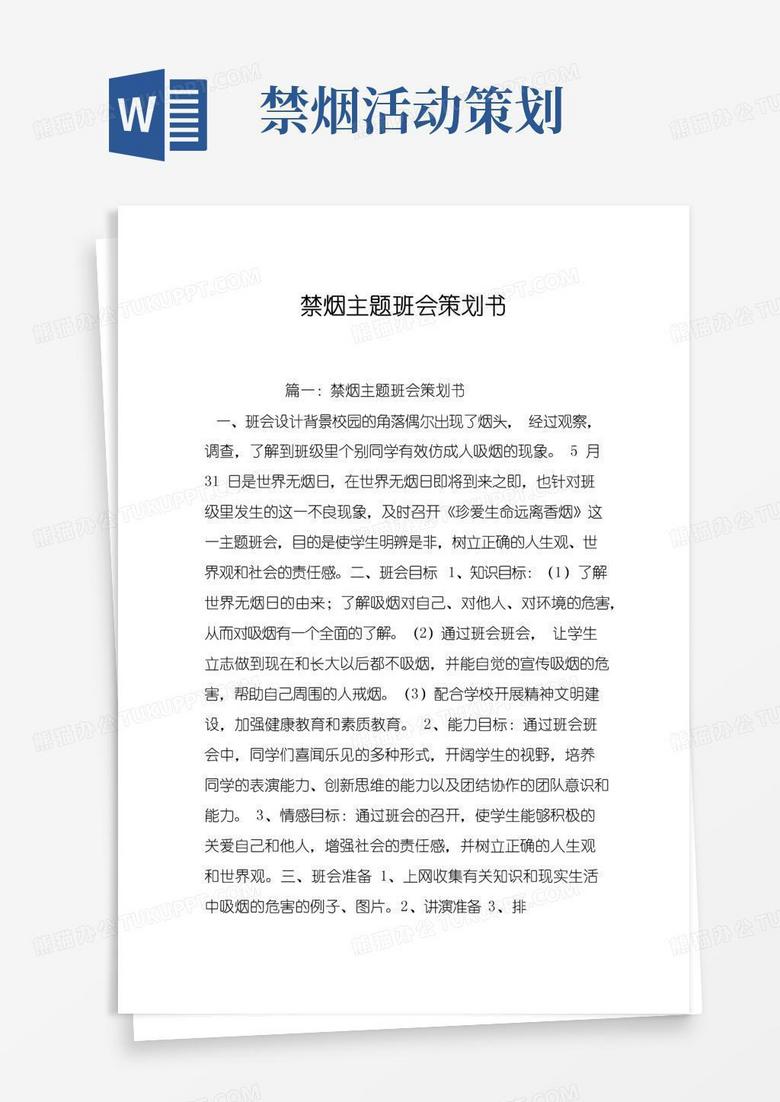 简易版禁烟主题班会策划书