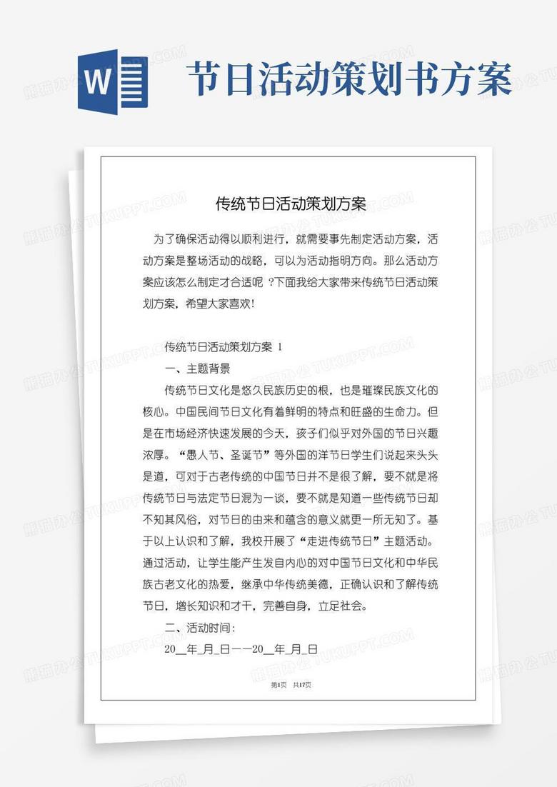 好用的传统节日活动策划方案