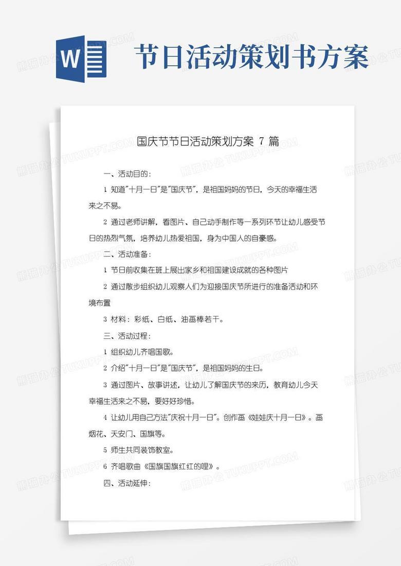 大气版国庆节节日活动策划方案7篇