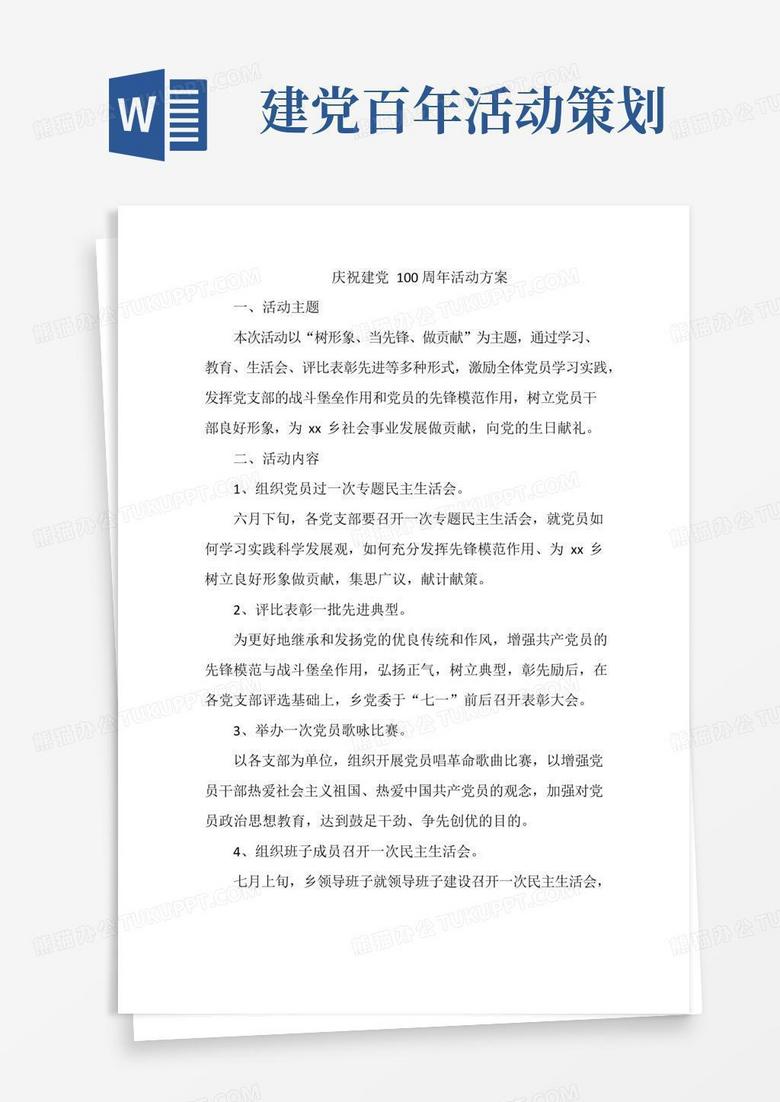 通用版庆祝建党100周年活动方案