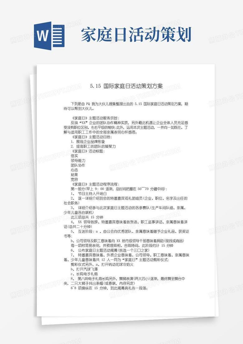 好用的5.15国际家庭日活动策划方案