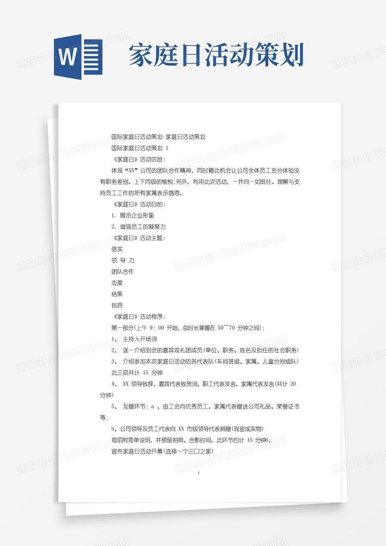 实用的最新国际家庭日活动策划-家庭日活动策划