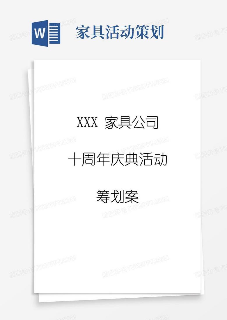 大气版XXX家具公司十周年庆典活动策划案.