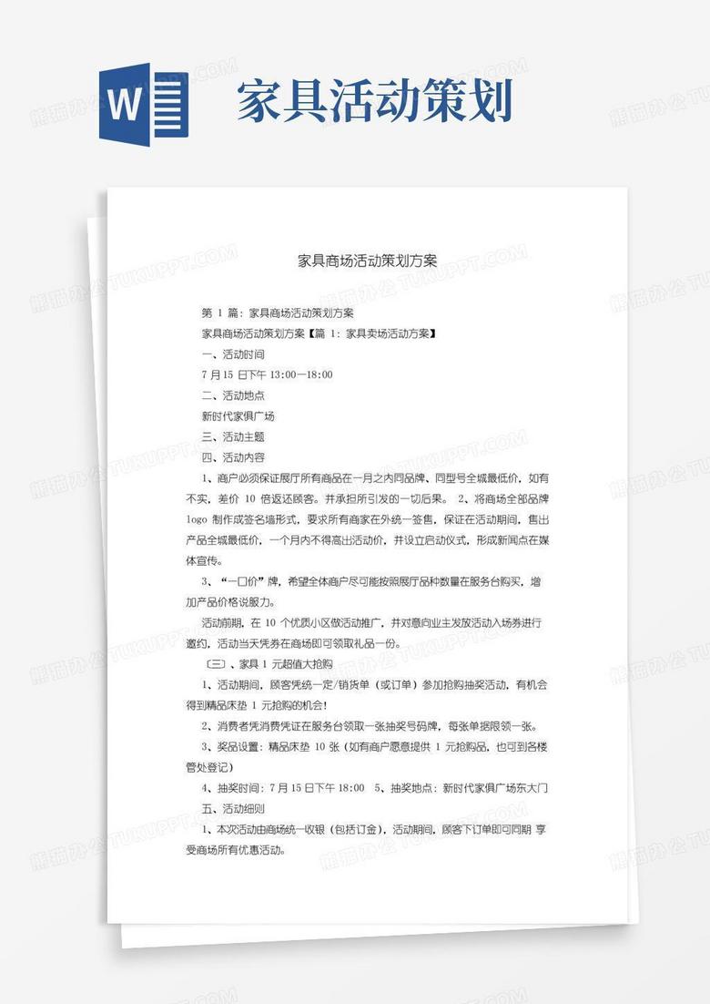 简易版家具商场活动策划方案
