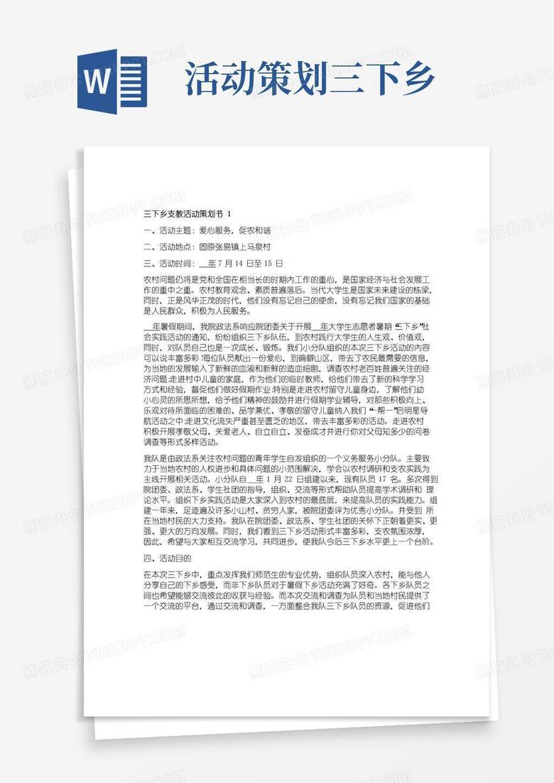 简易版三下乡支教活动策划书