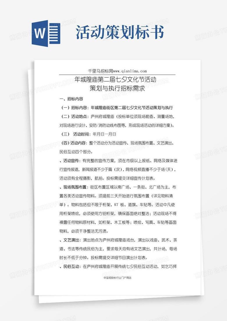 好用的七夕文化节活动策划与执行招投标书范本