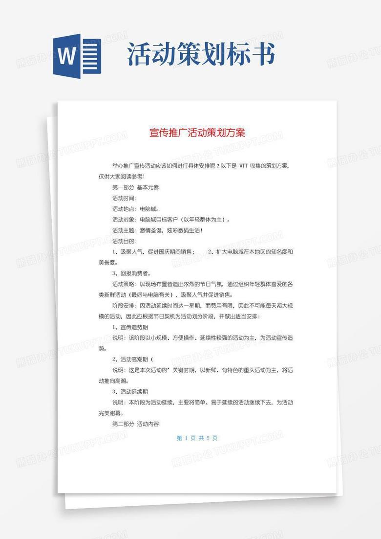好用的宣传推广活动策划方案