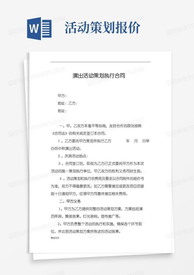 简易版演出活动策划执行合同(附报价清单)